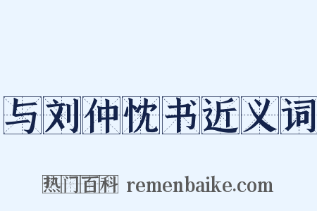 与刘仲忱书近义词是什么意思的图片